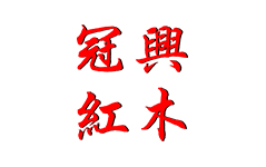 冠兴家具